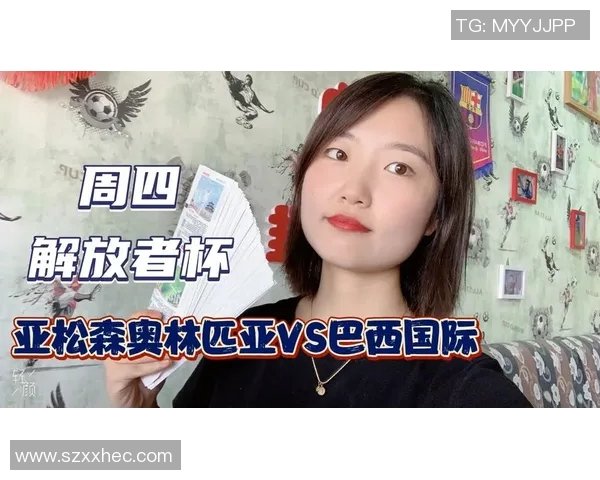 亚松森与奥林匹亚精彩对决直播时间及观看方式详解